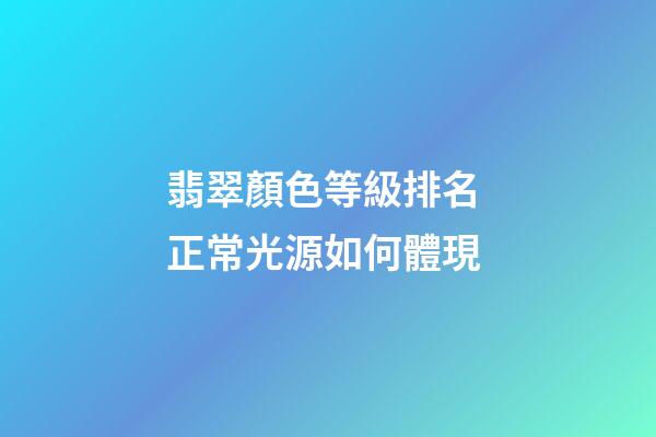 翡翠顏色等級排名 正常光源如何體現